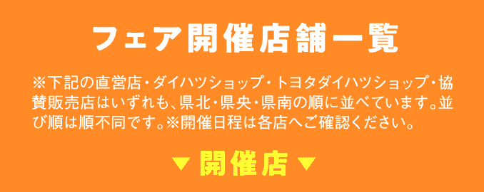 フェア開催店舗一覧