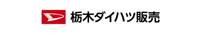 栃木ダイハツ販売