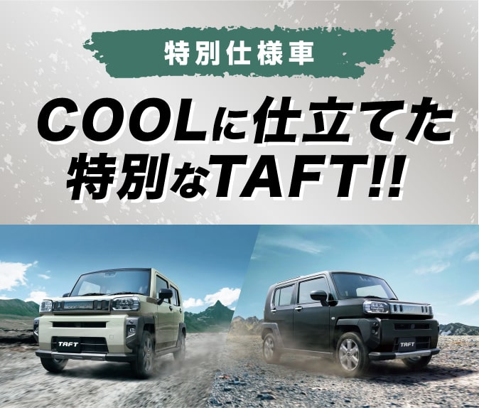 特別仕様車 COOLに仕立てた特別なTAFT!!